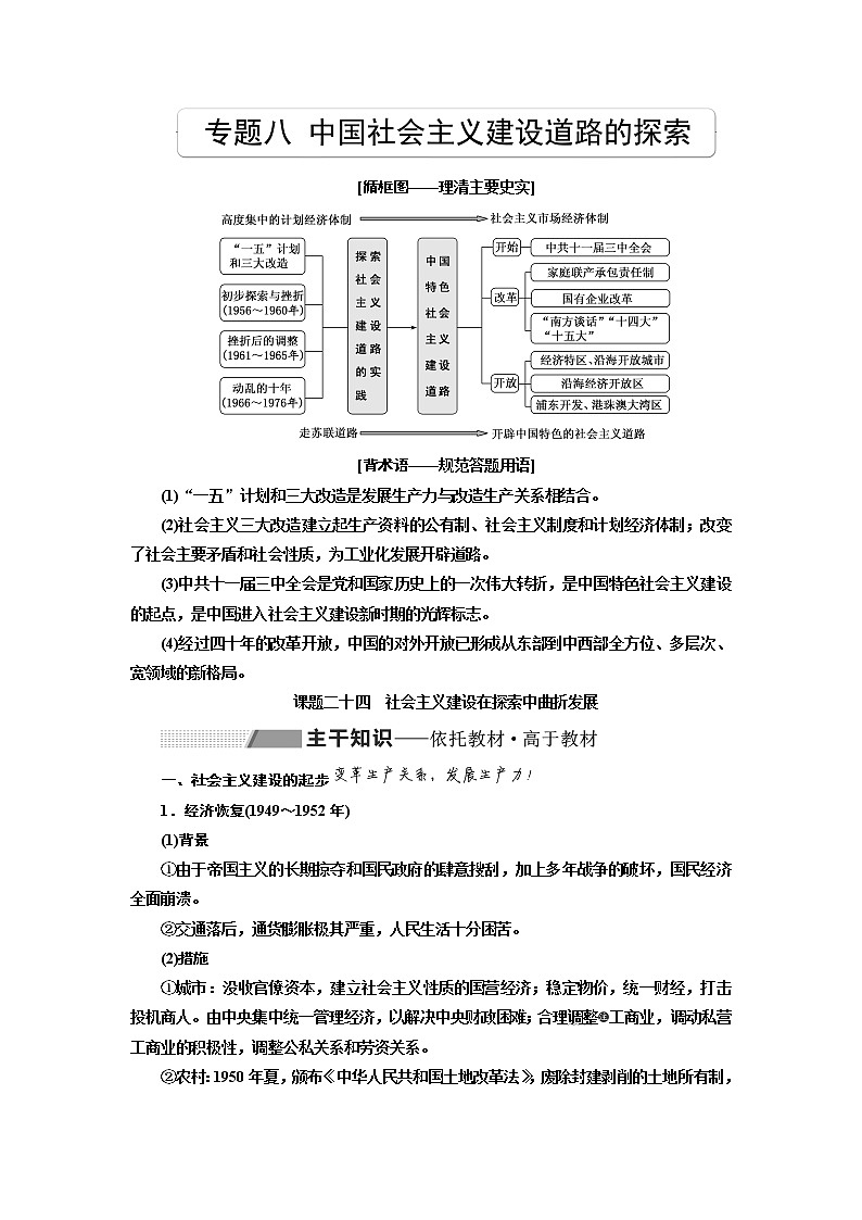 2020版高考一轮复习历史专题复习模式人民版学案：专题八课题二十四　社会主义建设在探索中曲折发展01