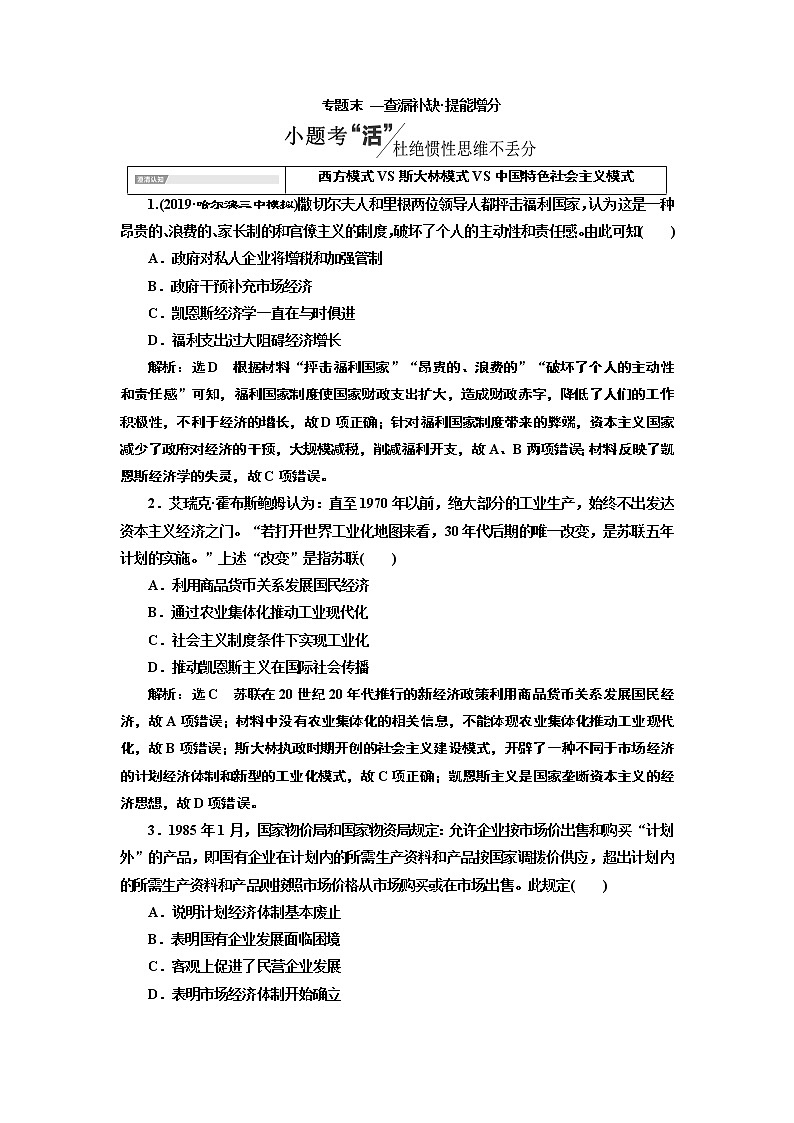 2020版高考一轮复习历史专题复习模式人民版学案：专题八专题末—查漏补缺提能增分01
