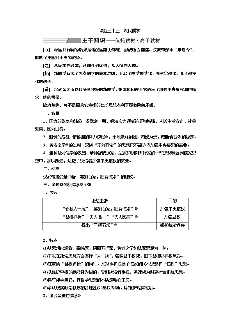 2020版高考一轮复习历史专题复习模式人民版学案：专题十二课题三十三　汉代儒学01