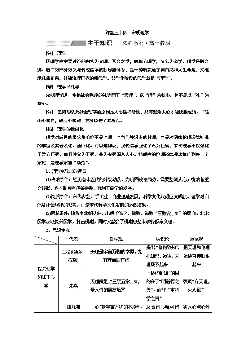 2020版高考一轮复习历史专题复习模式人民版学案：专题十二课题三十四　宋明理学01