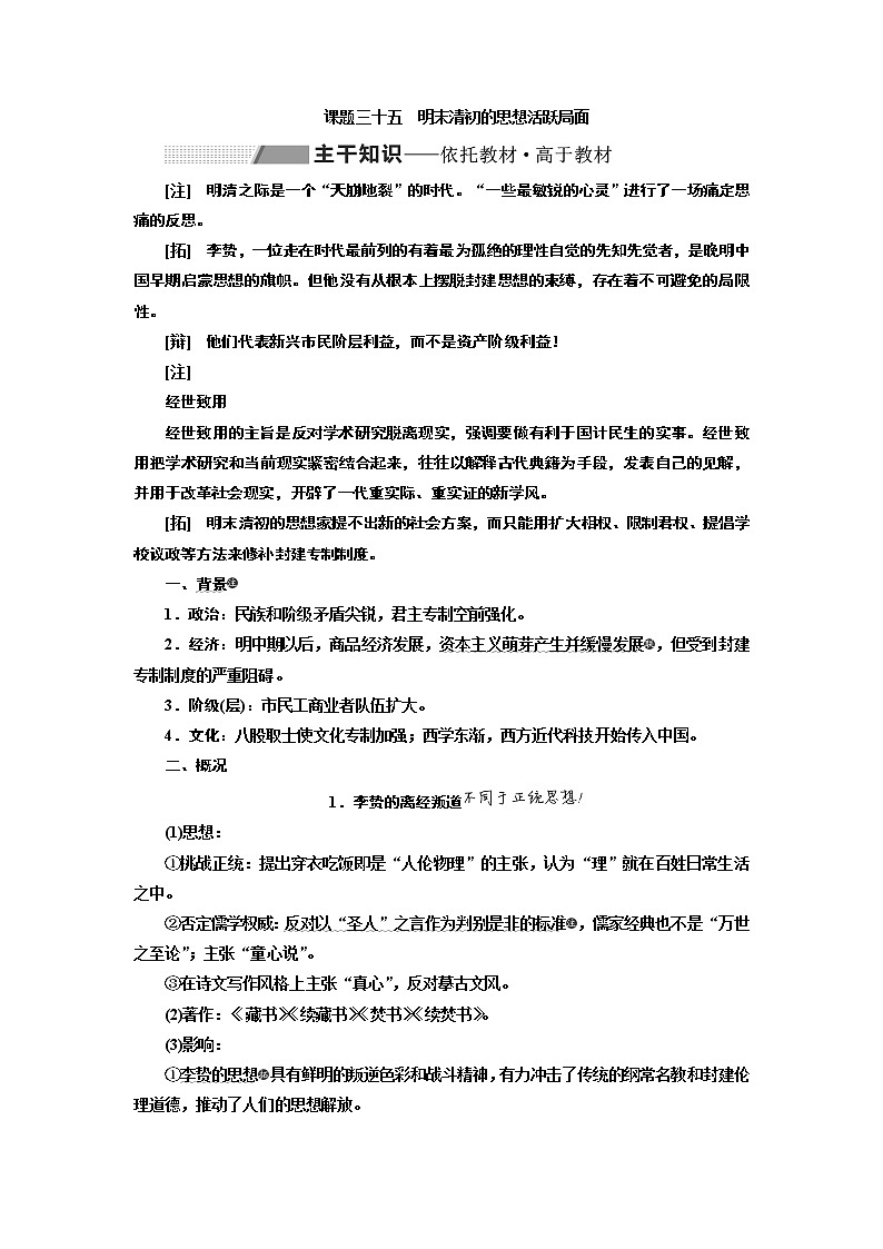 2020版高考一轮复习历史专题复习模式人民版学案：专题十二课题三十五　明末清初的思想活跃局面01