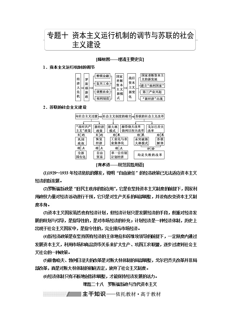 2020版高考一轮复习历史专题复习模式人民版学案：专题十课题二十八　罗斯福新政与当代资本主义01