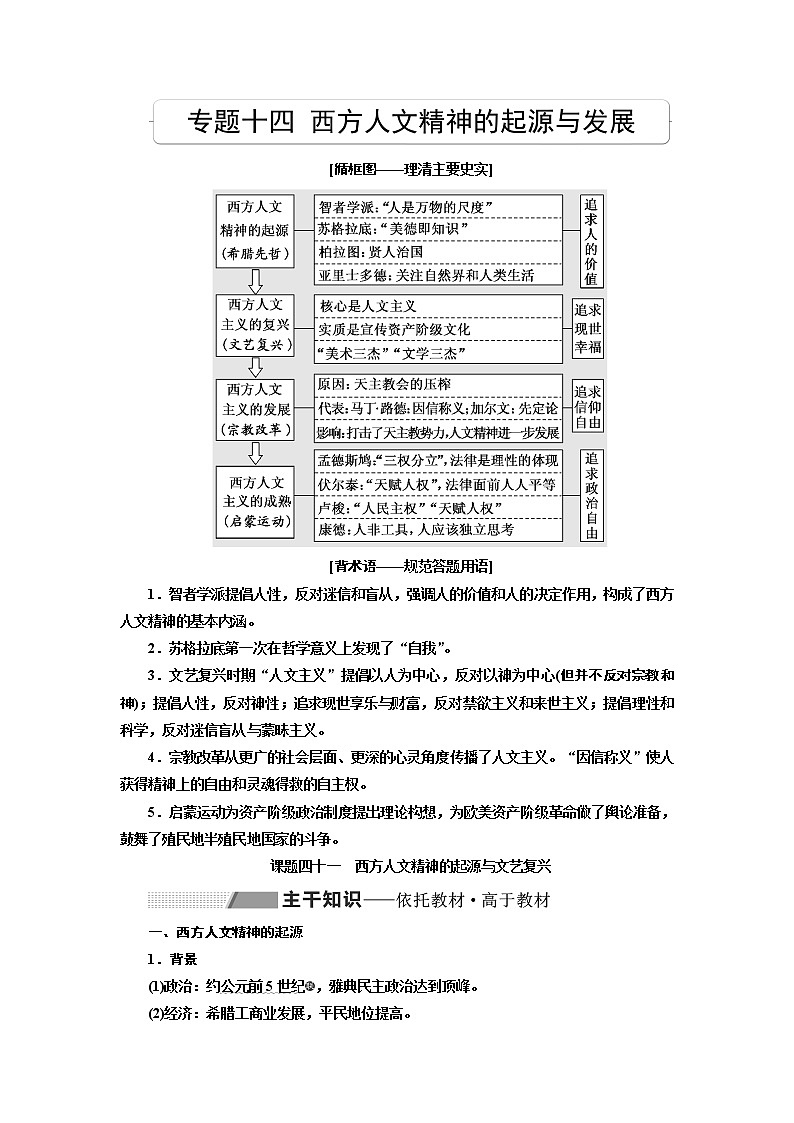 2020版高考一轮复习历史专题复习模式人民版学案：专题十四课题四十一　西方人文精神的起源与文艺复兴01