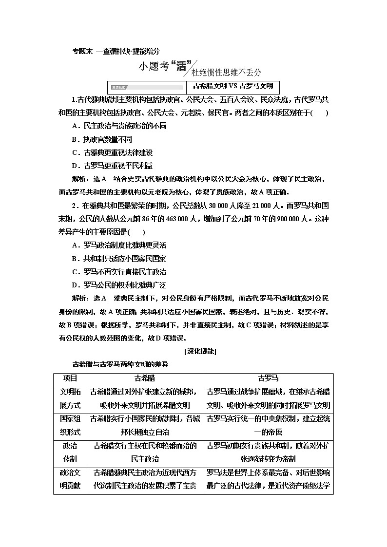 2020版高考一轮复习历史专题复习模式人民版学案：专题四　专题末—查漏补缺提能增分01