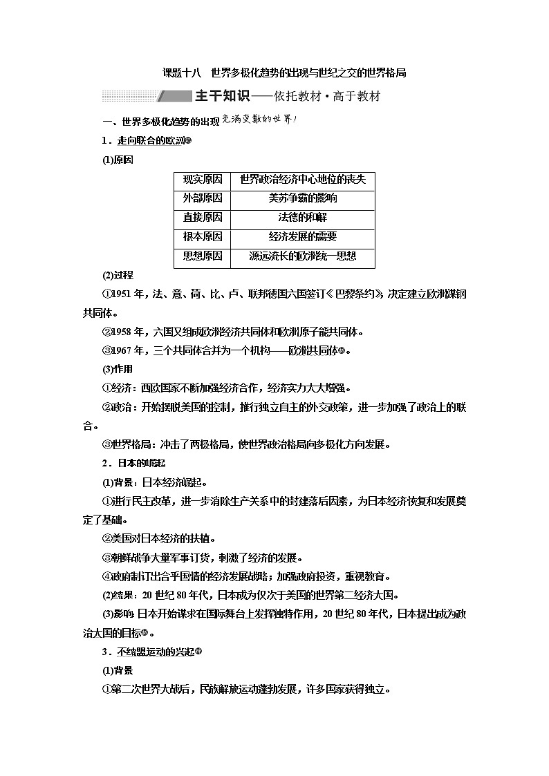 2020版高考一轮复习历史专题复习模式人民版学案：专题五课题十八　世界多极化趋势的出现与世纪之交的世界格局01