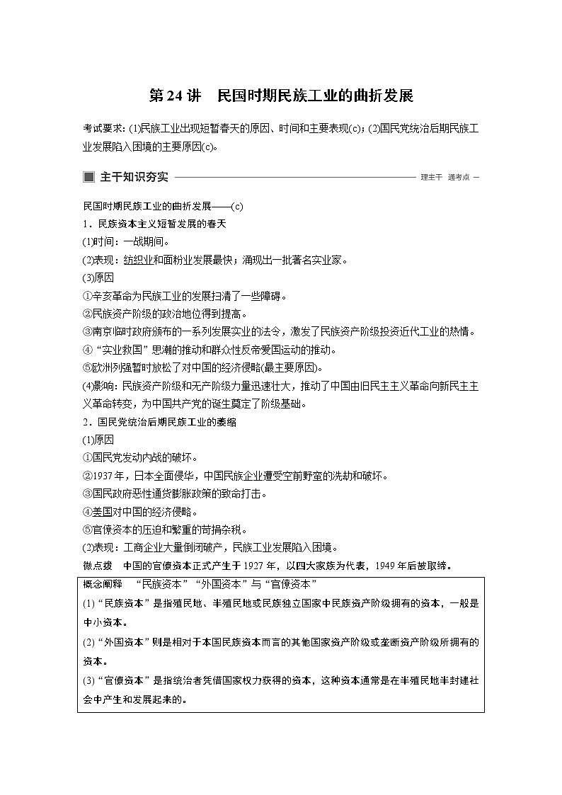 2020版历史新导学浙江选考大一轮精讲精讲义：专题八　近代中国资本主义的曲折发展与社会生活的变迁第24讲01