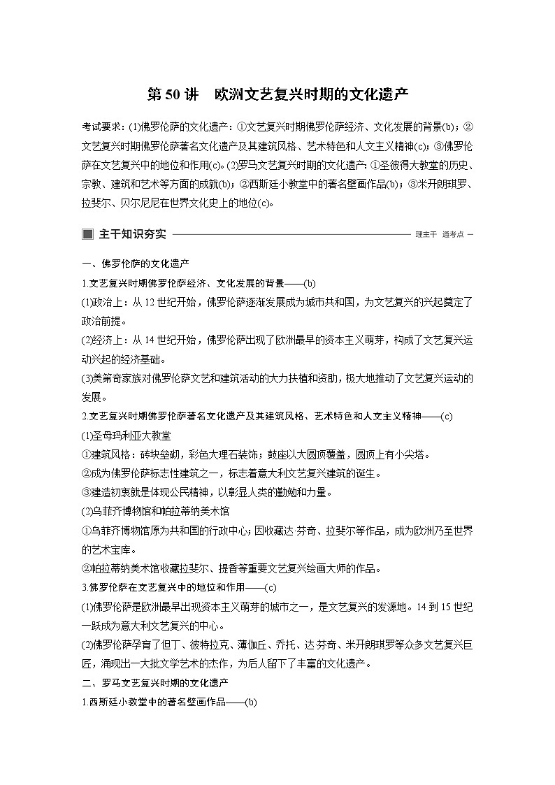 2020版历史新导学浙江选考大一轮精讲精讲义：选修6　世界文化遗产荟萃第50讲01