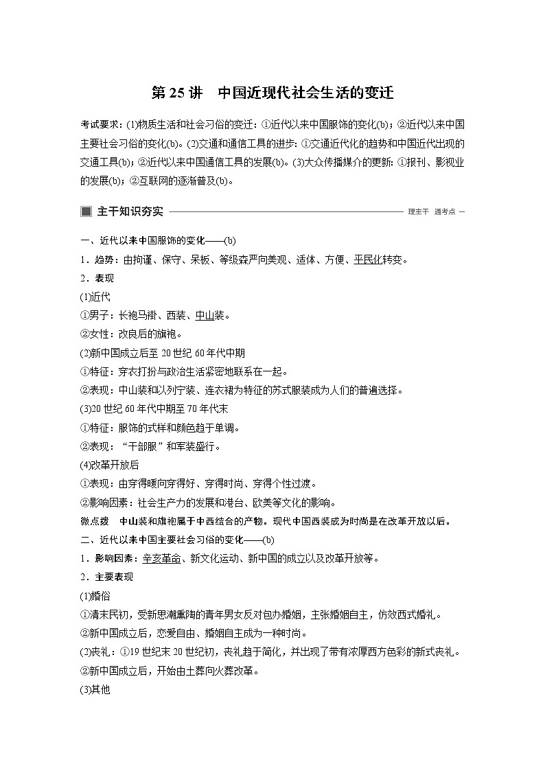2020版历史新导学浙江选考大一轮精讲精讲义：专题八　近代中国资本主义的曲折发展与社会生活的变迁第25讲第1页