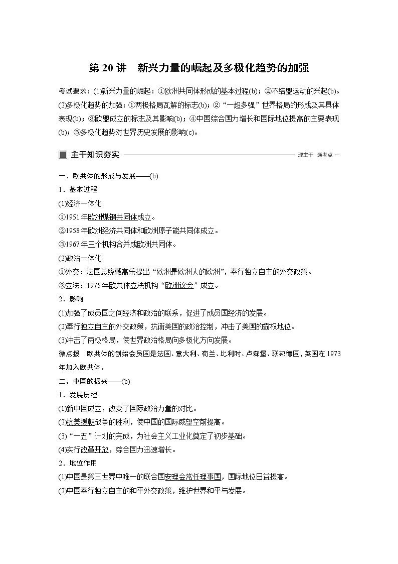 2020版历史新导学浙江选考大一轮精讲精讲义：专题六　当今世界政治格局的多极化趋势第20讲01
