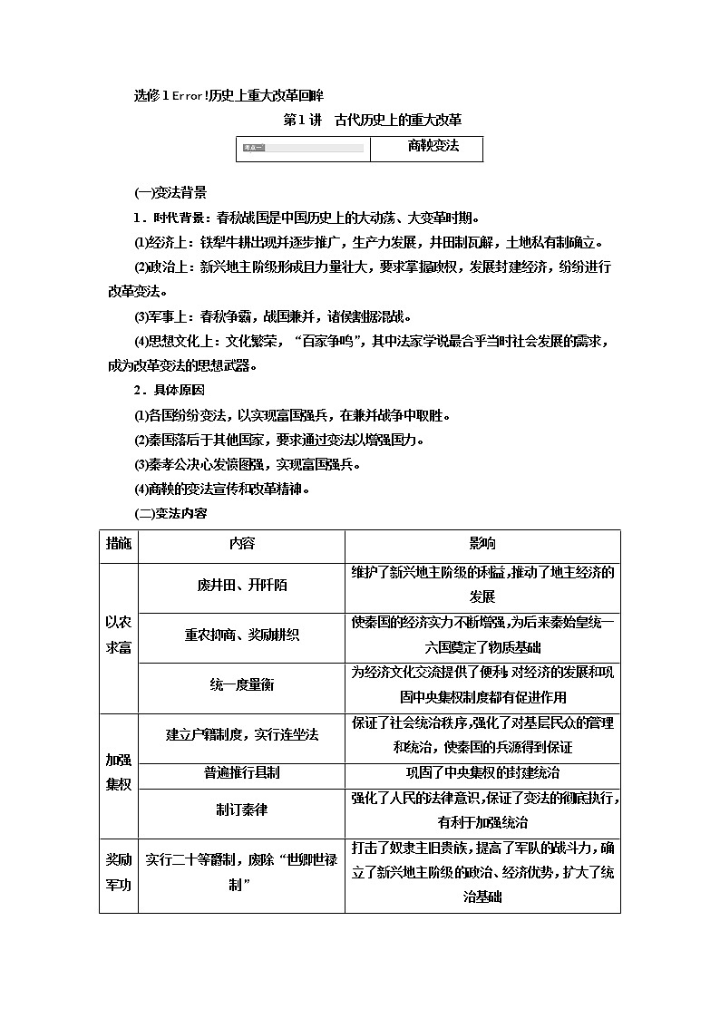 2020版高考历史一轮通史复习教师用书：选修1历史上重大改革回眸01