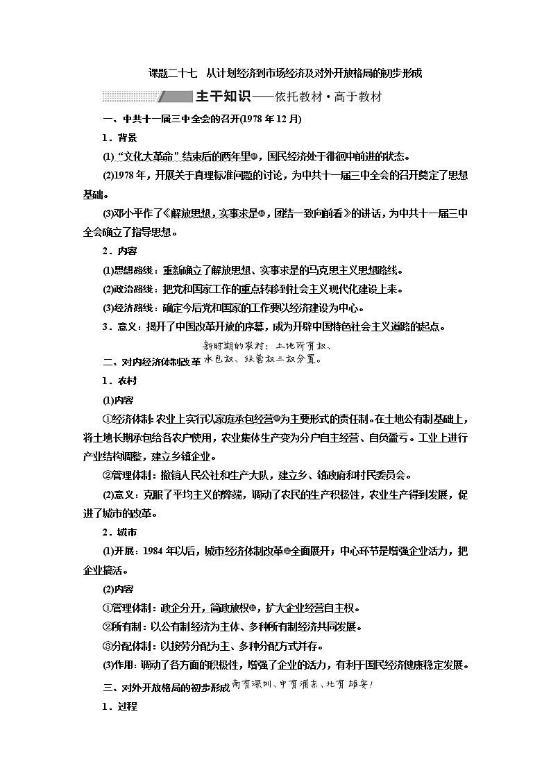 2020版高考一轮复习历史专题复习模式人教版学案：第九单元课题二十七　从计划经济到市场经济及对外开放格局的初步形成01