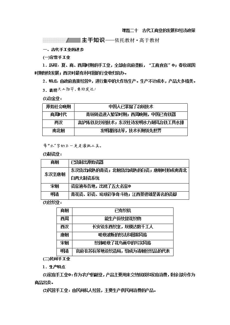2020版高考一轮复习历史专题复习模式人教版学案：第六单元课题二十　古代工商业的发展和经济政策01