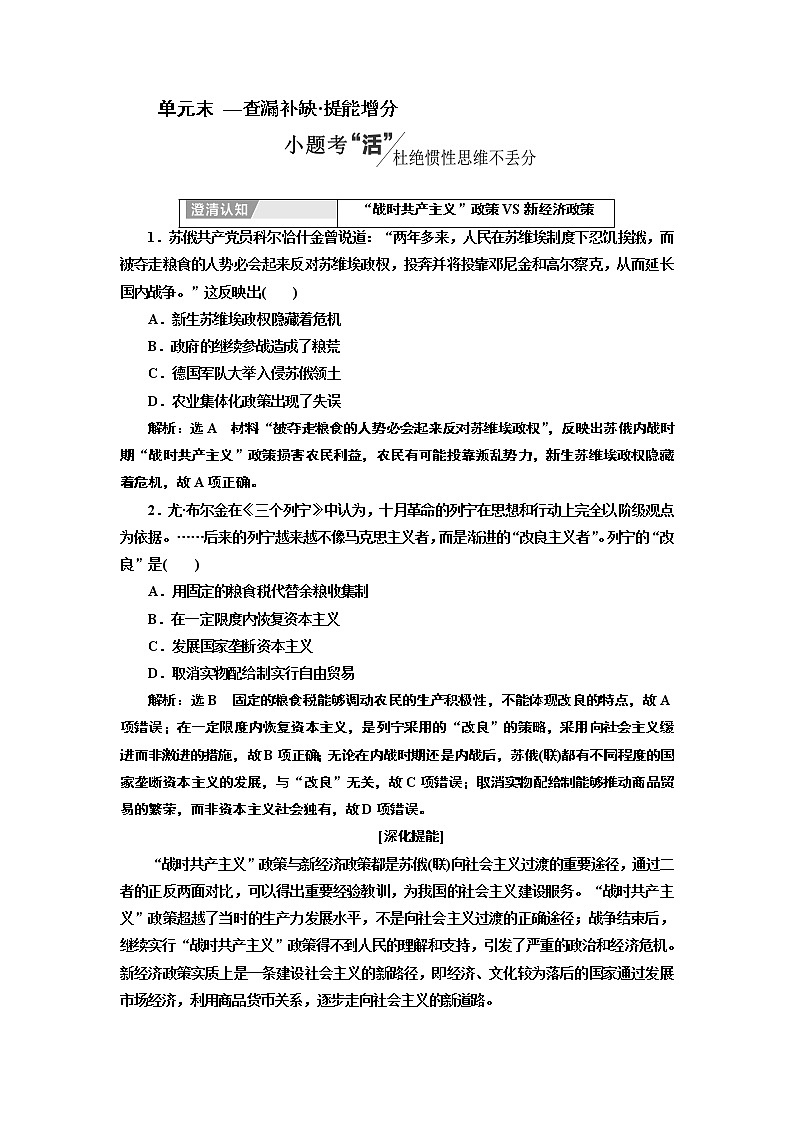 2020版高考一轮复习历史专题复习模式人教版学案：第十单元单元末——查漏补缺提能增分01