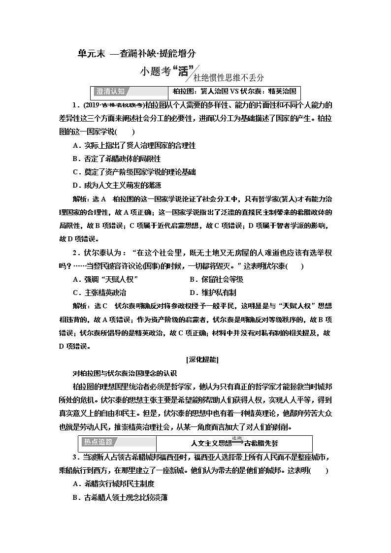2020版高考一轮复习历史专题复习模式人教版学案：第十三单元单元末——查漏补缺提能增分01