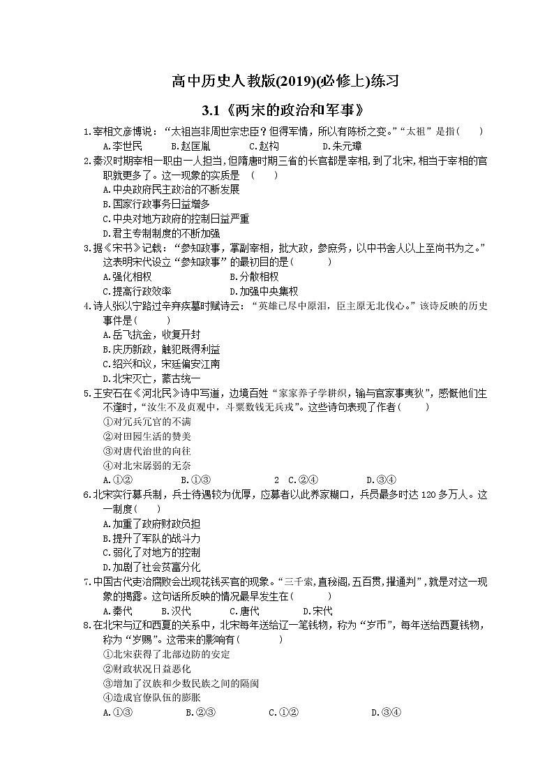 高中历史人教版(2019)(必修上)练习3.1《两宋的政治和军事》(含答案解析)01