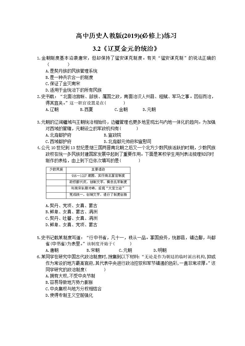 高中历史人教版(2019)(必修上)练习3.2《辽夏金元的统治》(含答案解析)01