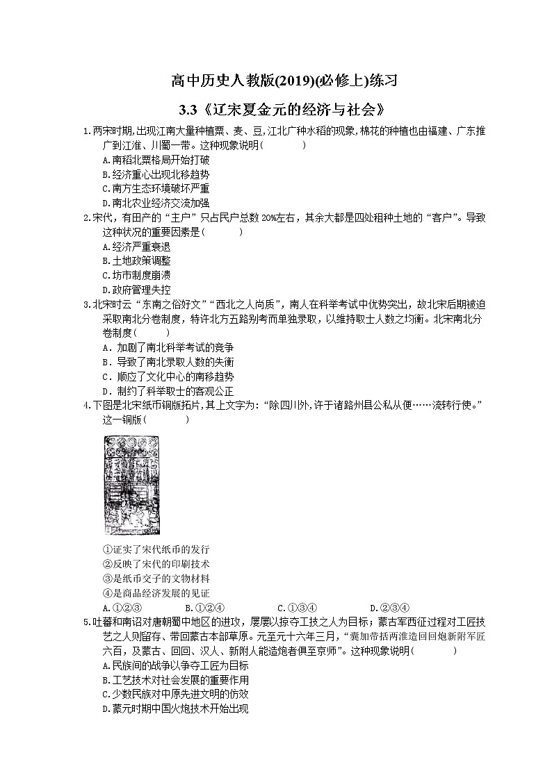 高中历史人教版(2019)(必修上)练习3.3《辽宋夏金元的经济与社会》(含答案解析)01