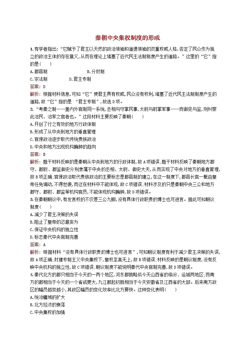 (人教版)2020高考历史一轮复习考点规范练2《秦朝中央集权制度的形成》(含解析)01