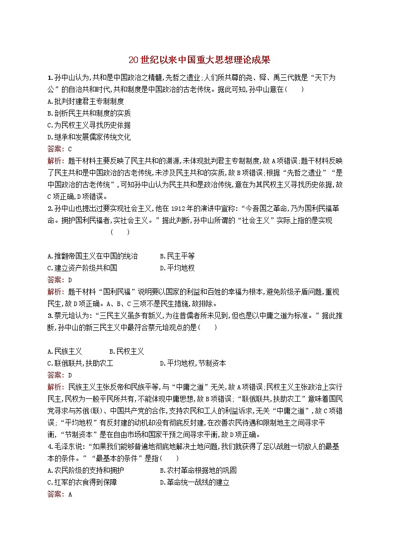 (人教版)2020高考历史一轮复习考点规范练41《20世纪以来中国重大思想理论成果》(含解析)01