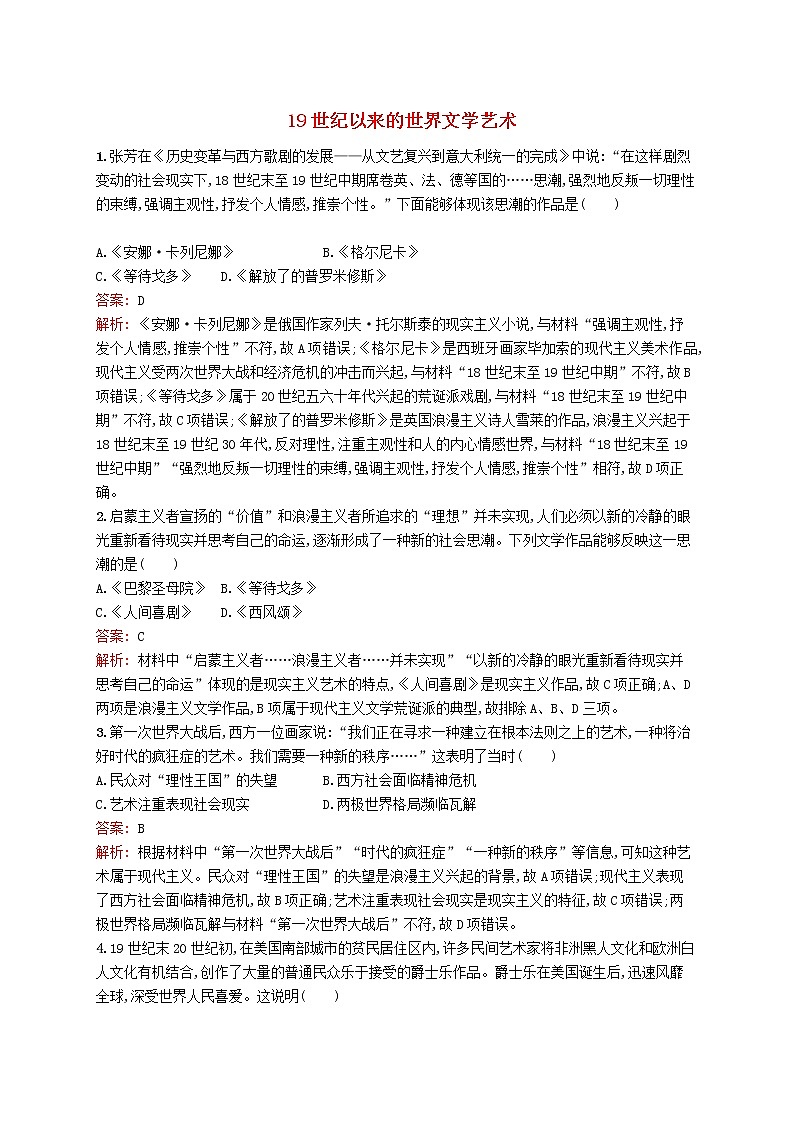 (人教版)2020高考历史一轮复习考点规范练45《19世纪以来的世界文学艺术》(含解析)01
