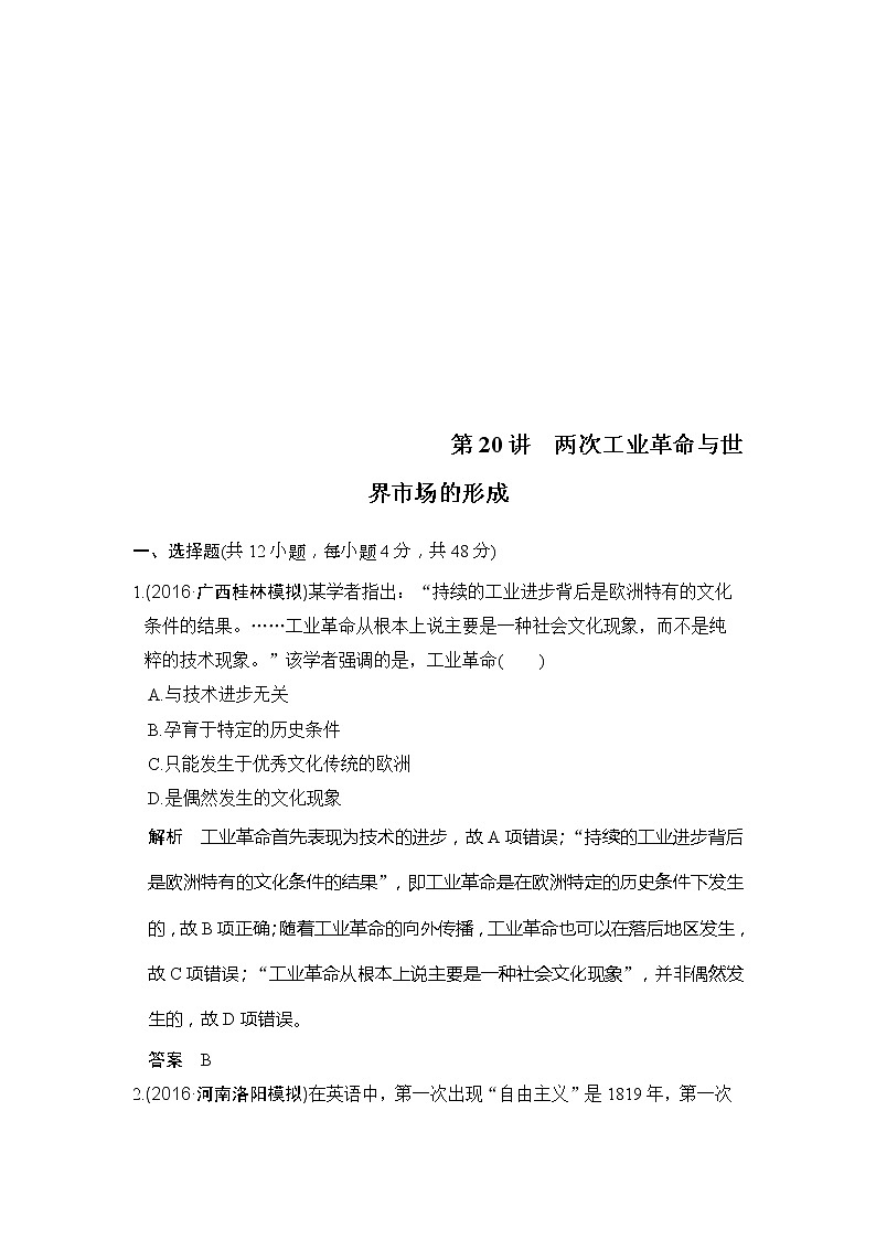 人教版2020版高考历史一轮总复习：第20讲《两次工业革命与世界市场的形成》(含解析) 学案01