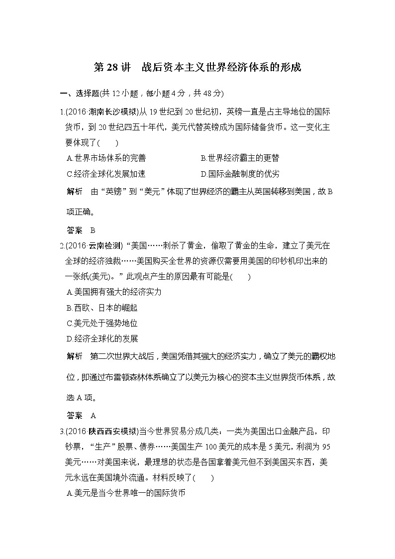 人教版2020版高考历史一轮总复习：第28讲《战后资本主义世界经济体系的形成》(含解析) 学案01