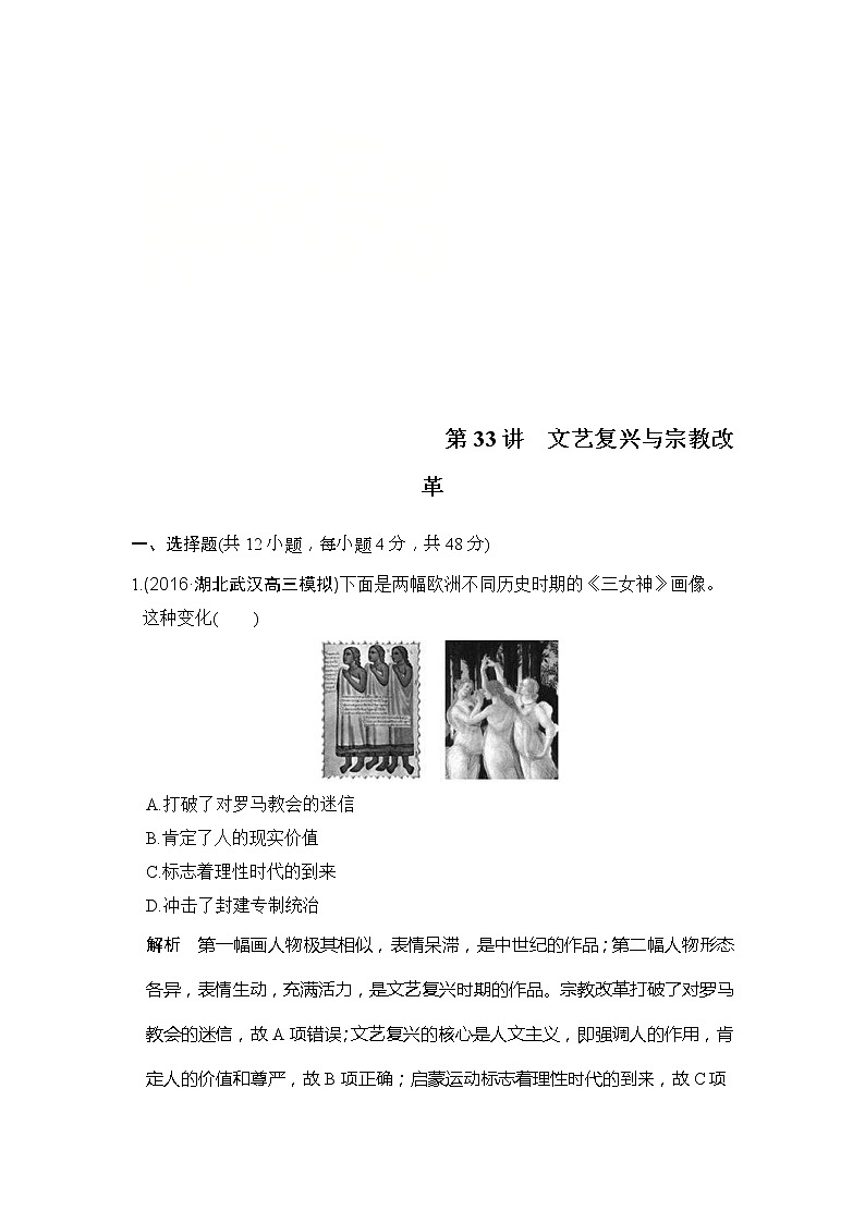 人教版2020版高考历史一轮总复习：第33讲《文艺复兴与宗教改革》(含解析)第1页