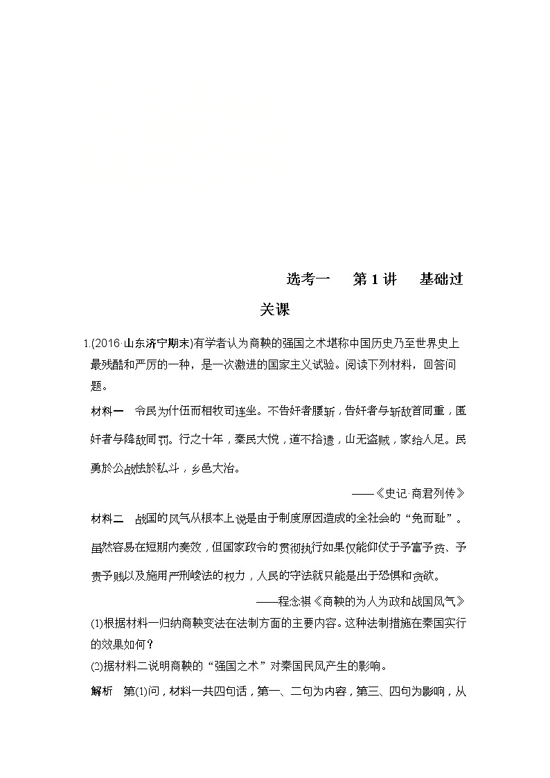 人教版2020版高考历史一轮总复习：选考1 第1讲《基础过关课》(含解析)第1页