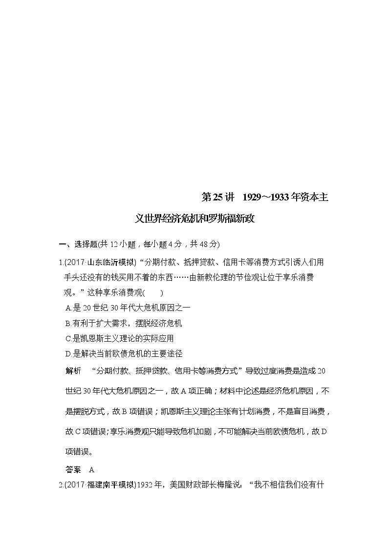 人教版2020版高考历史一轮总复习：第25讲《1929～1933年资本主义世界经济危机和罗斯福新政》(含解析)第1页