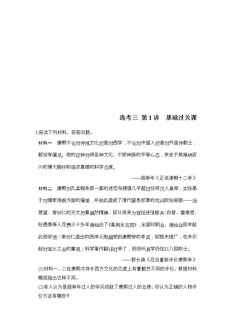人教版2020版高考历史一轮总复习：选考三 第1讲《基础过关课》(含解析)第1页