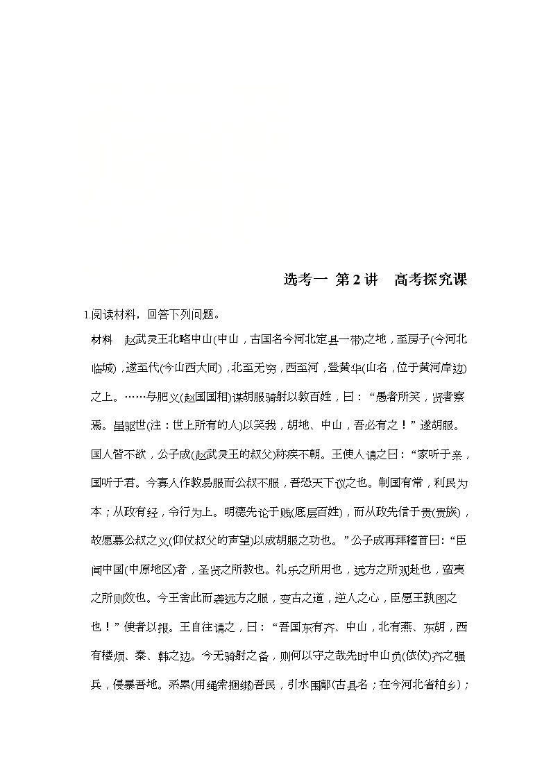 人教版2020版高考历史一轮总复习：选考1 第2讲《高考探究课》(含解析) 学案01