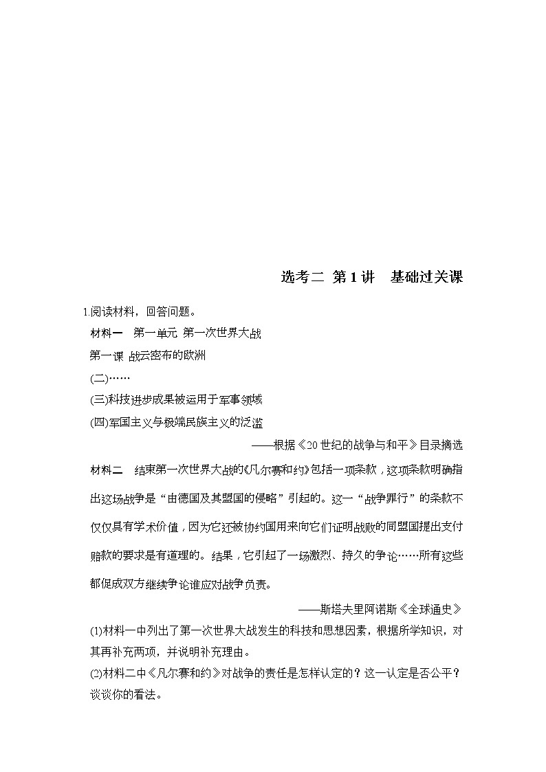 人教版2020版高考历史一轮总复习：选考二 第1讲《基础过关课》(含解析)第1页