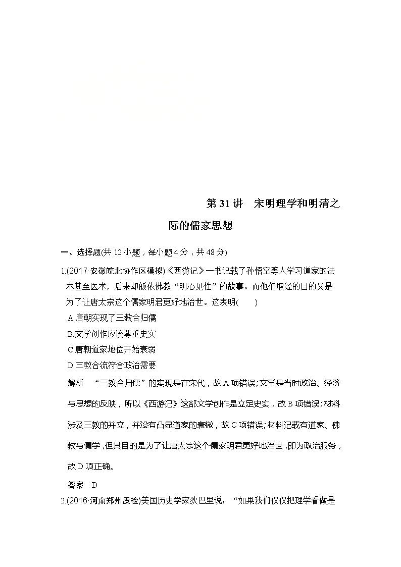 人教版2020版高考历史一轮总复习：第31讲《宋明理学和明清之际的儒家思想》(含解析) 学案01