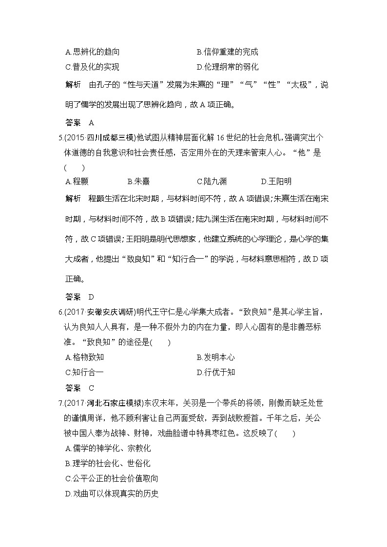 人教版2020版高考历史一轮总复习：第31讲《宋明理学和明清之际的儒家思想》(含解析) 学案03