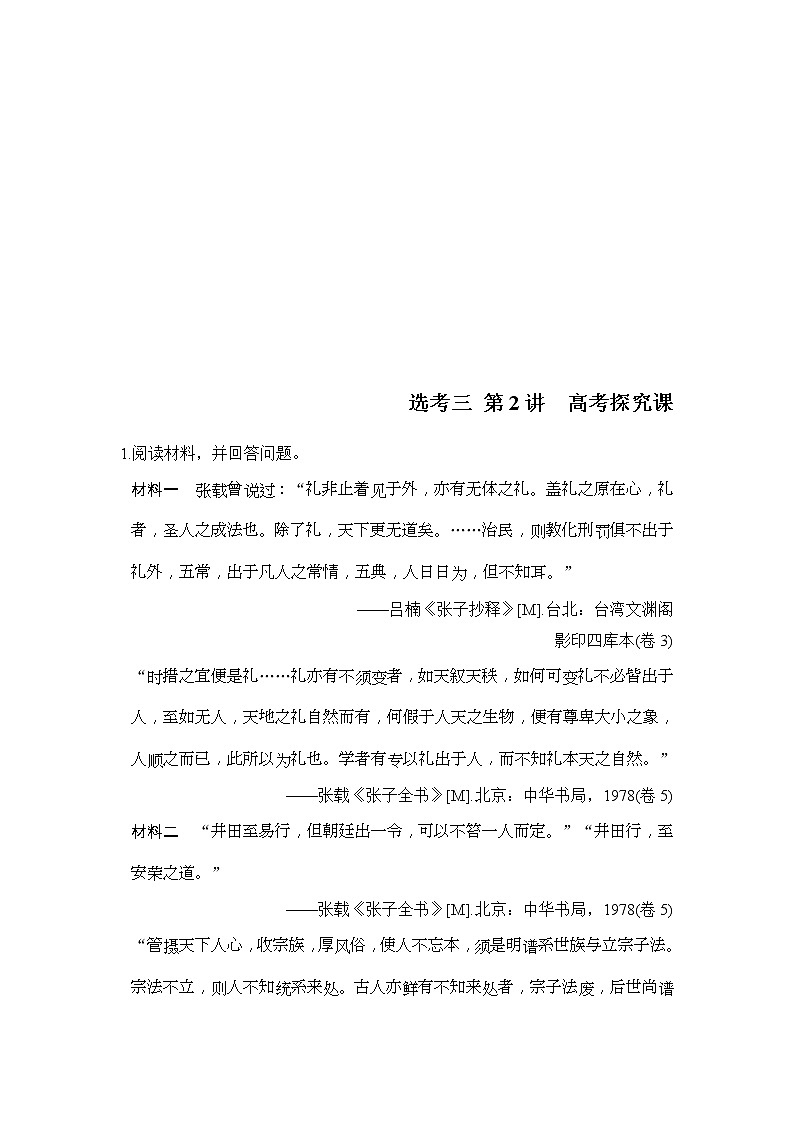 人教版2020版高考历史一轮总复习：选考三 第2讲《高考探究课》(含解析) 学案01