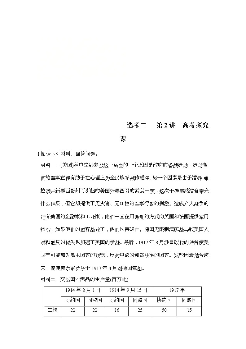 人教版2020版高考历史一轮总复习：选考二 第2讲《高考探究课》(含解析)第1页