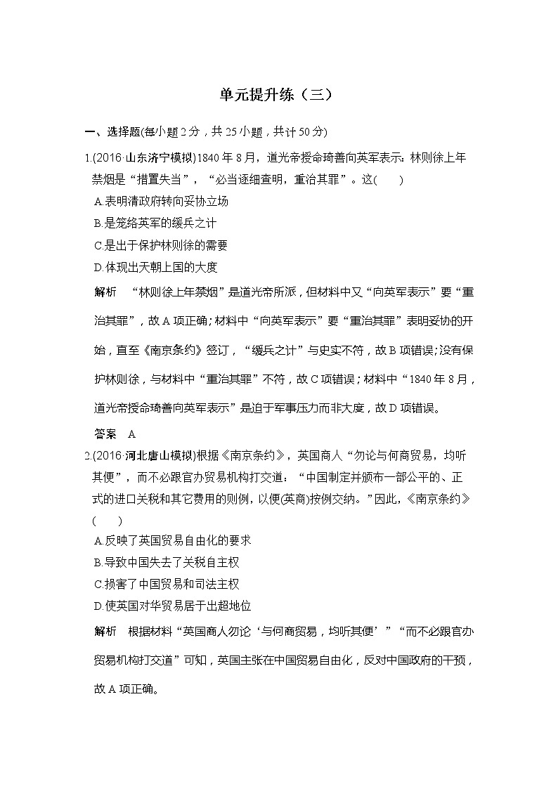 人教版2020版高考历史一轮总复习：单元提升练（三）近代中国反侵略、求民主的潮流》(含解析)01