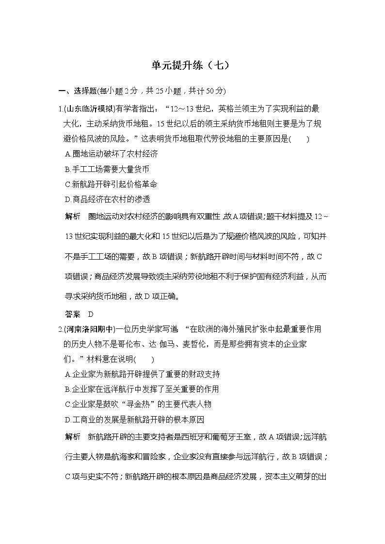 2020版高考历史大一轮人教版习题：单元提升练07《资本主义世界市场的形成与发展》(含解析)01