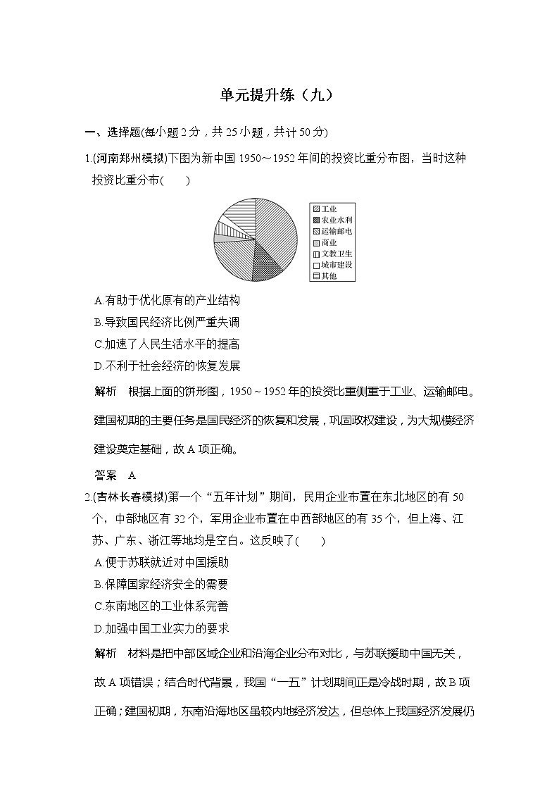 2020版高考历史大一轮人教版习题：单元提升练09《中国特色社会主义建设的道路》(含解析)01