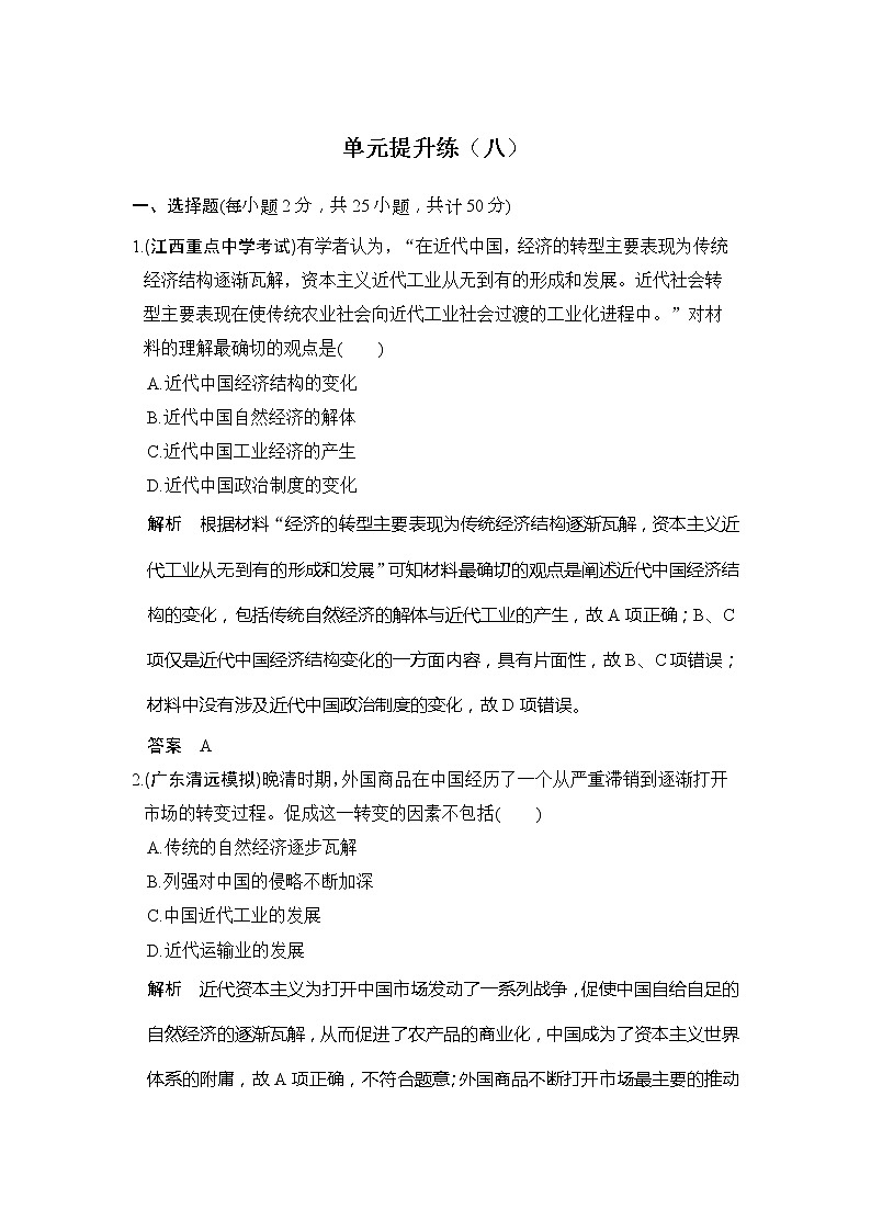 2020版高考历史大一轮人教版习题：单元提升练08《工业文明冲击下的中国近代经济和近现代社会 生活的变迁》(含解析)01