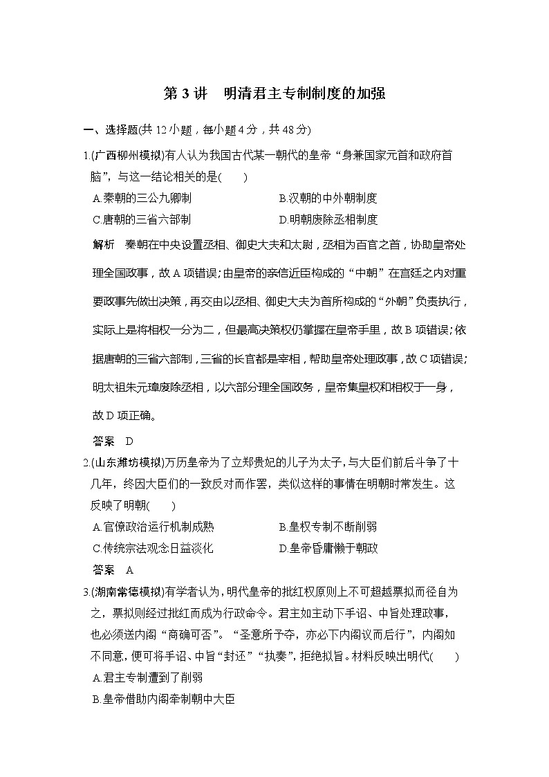 2020版高考历史大一轮人教版习题：第3讲《明清君主专制制度的加强》(含解析)第1页