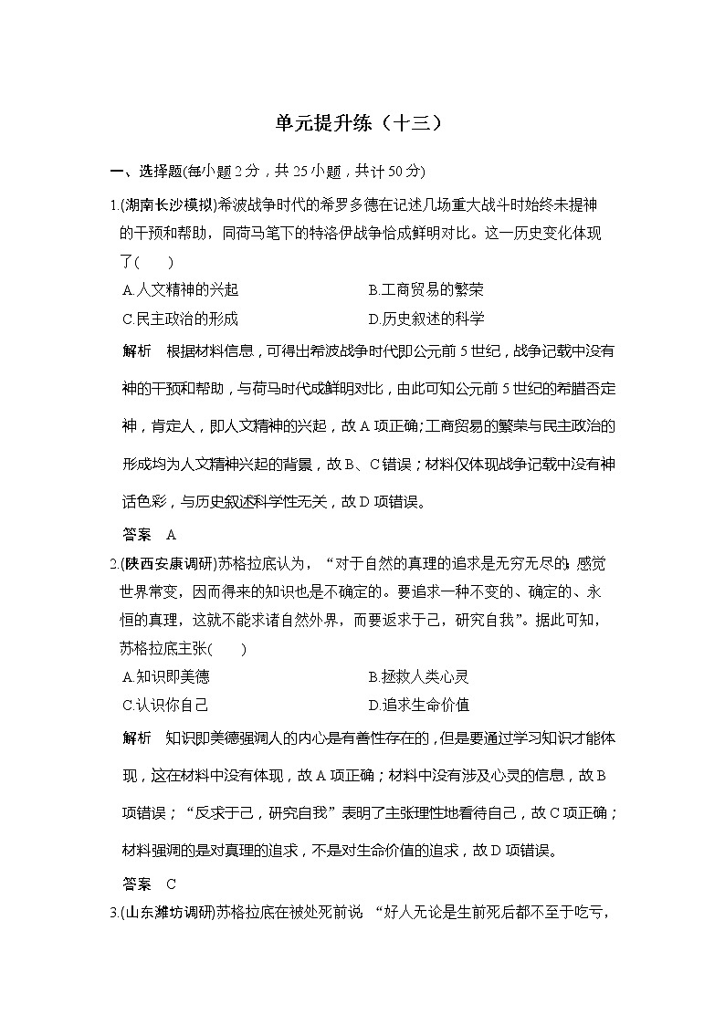 2020版高考历史大一轮人教版习题：单元提升练13《西方人文精神的起源及其发展》(含解析)01