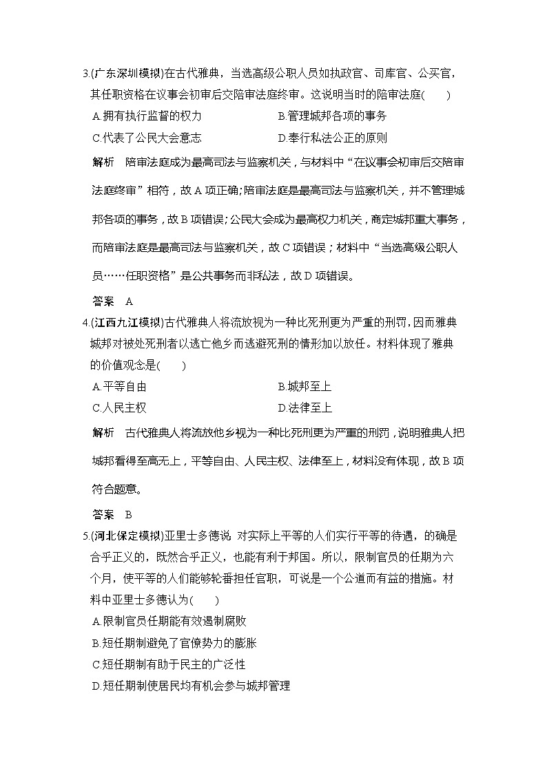 2020版高考历史大一轮人教版习题：第4讲《古代希腊罗马的政治制度》(含解析)02