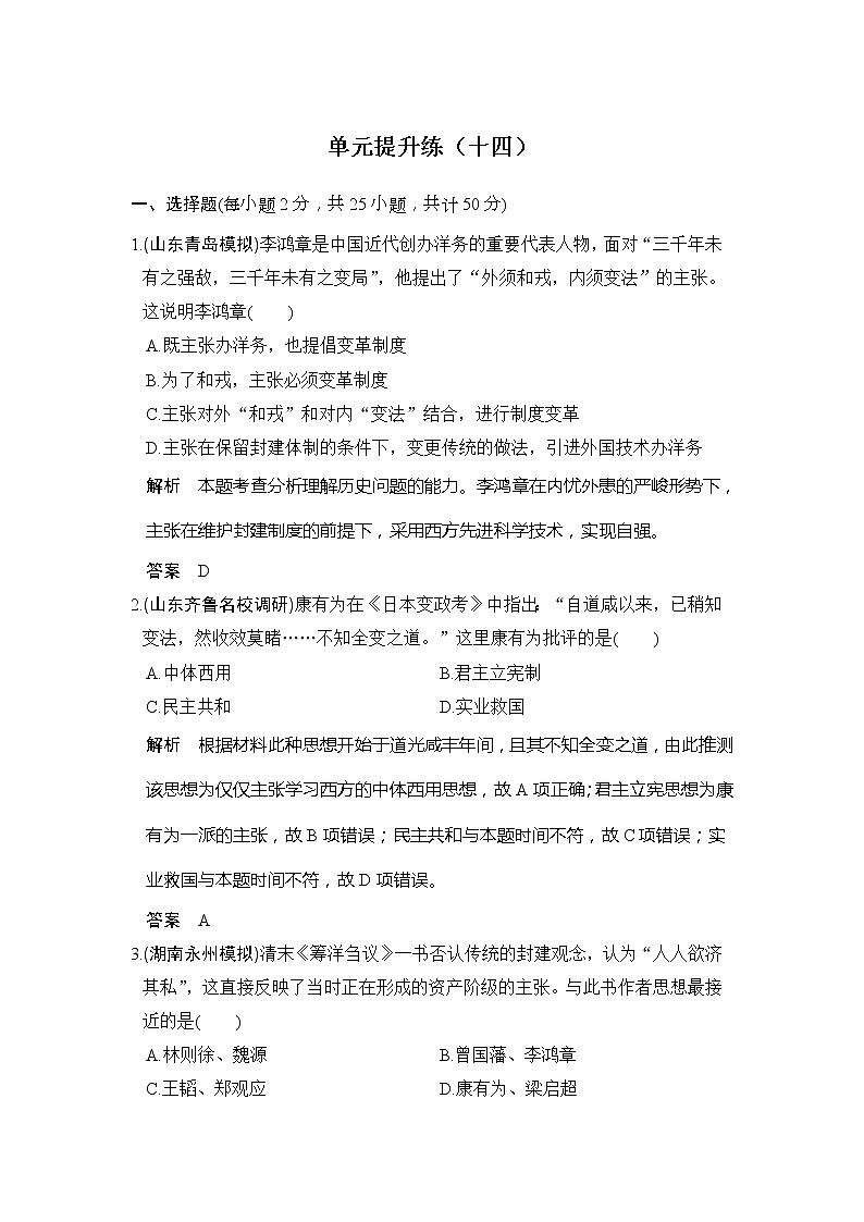 2020版高考历史大一轮人教版习题：单元提升练14《近现代中国的思想解放潮流和理论成果》(含解析)01