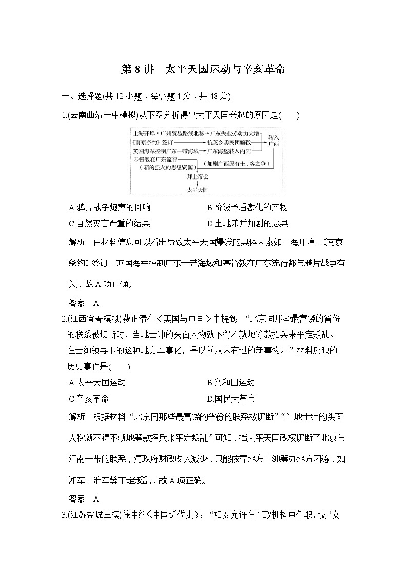 2020版高考历史大一轮人教版习题：第8讲《太平天国运动与辛亥革命》(含解析)01