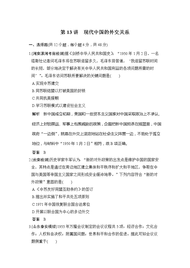 2020版高考历史大一轮人教版习题：第13讲《现代中国的外交关系》(含解析)01