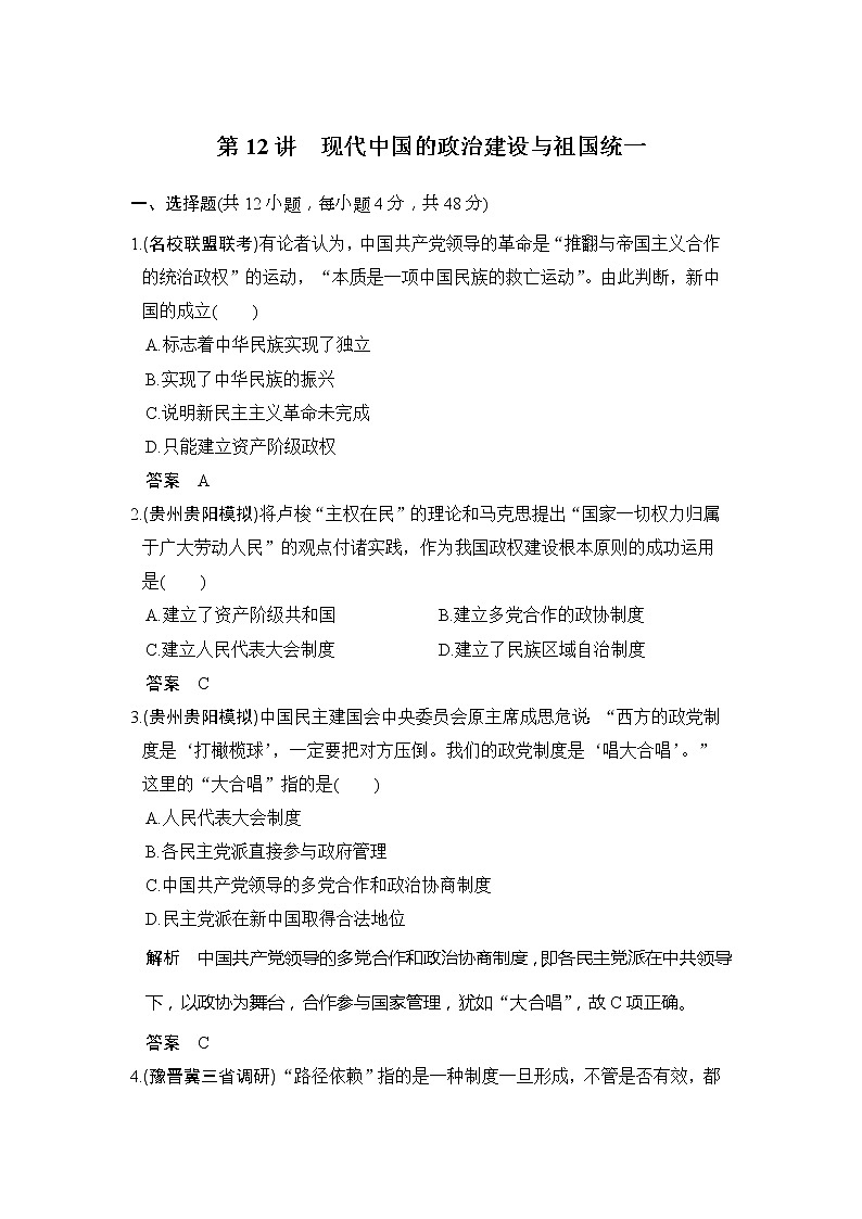 2020版高考历史大一轮人教版习题：第12讲《现代中国的政治建设与祖国统一》(含解析)01