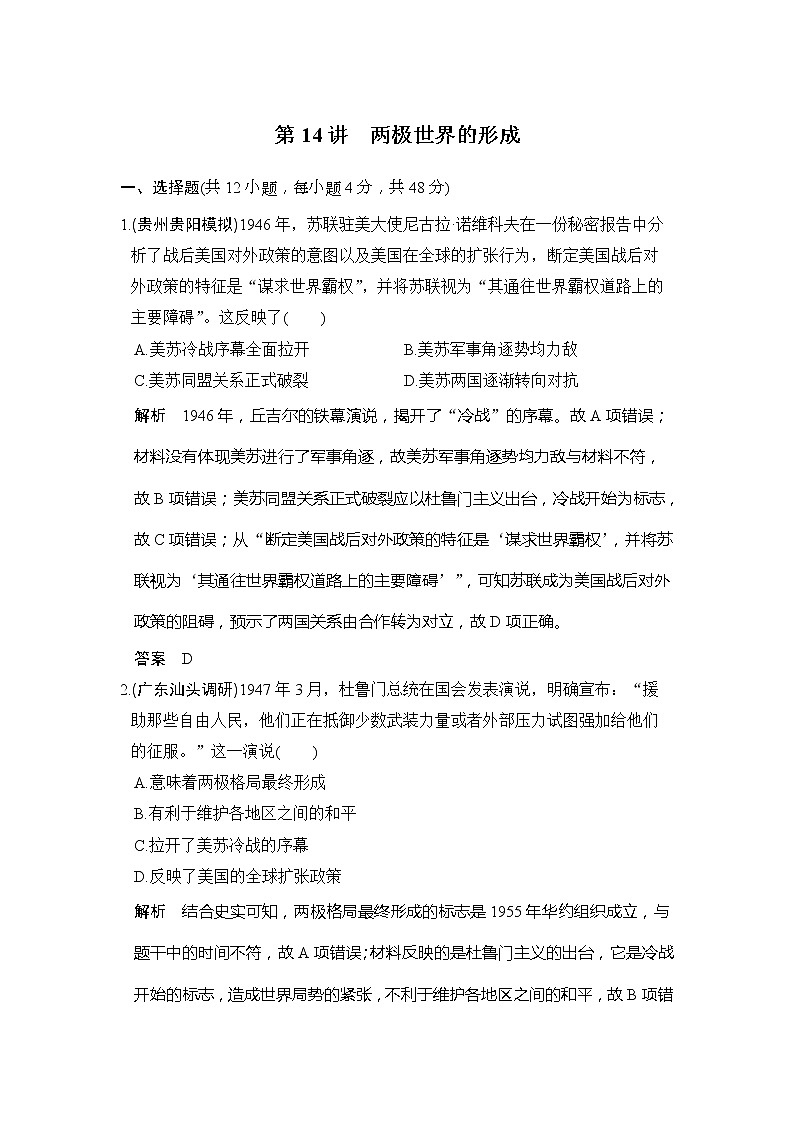 2020版高考历史大一轮人教版习题：第14讲《两极世界的形成》(含解析)01