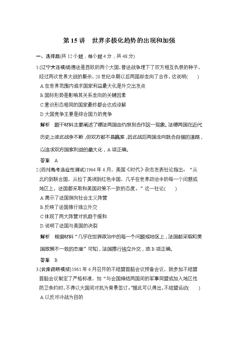 2020版高考历史大一轮人教版习题：第15讲《世界多极化趋势的出现和加强》(含解析)01