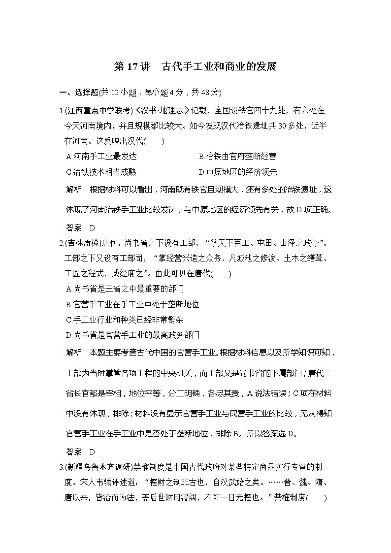 2020版高考历史大一轮人教版习题：第17讲《古代手工业和商业的发展》(含解析)01